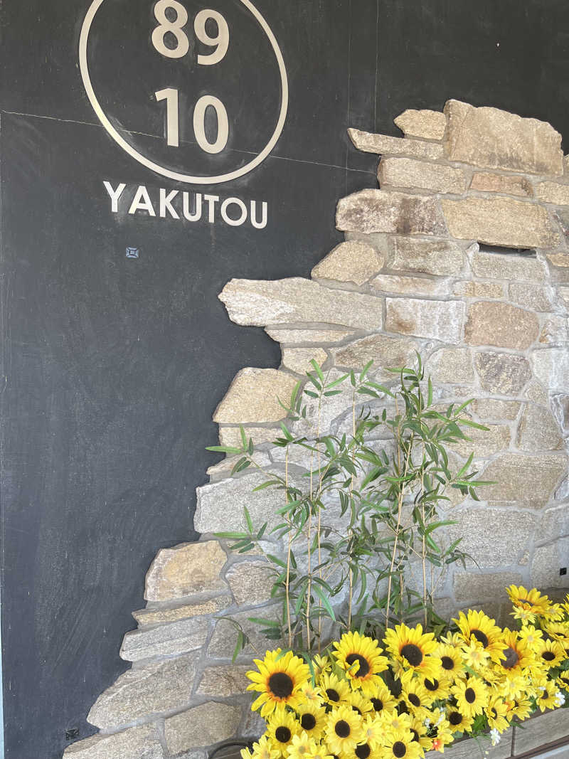 ナさんの薬湯市原店のサ活写真