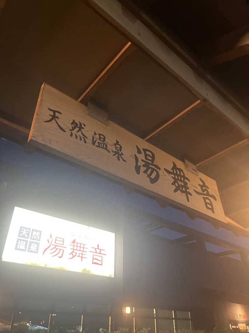 ナさんの天然温泉 湯舞音 袖ケ浦店のサ活写真