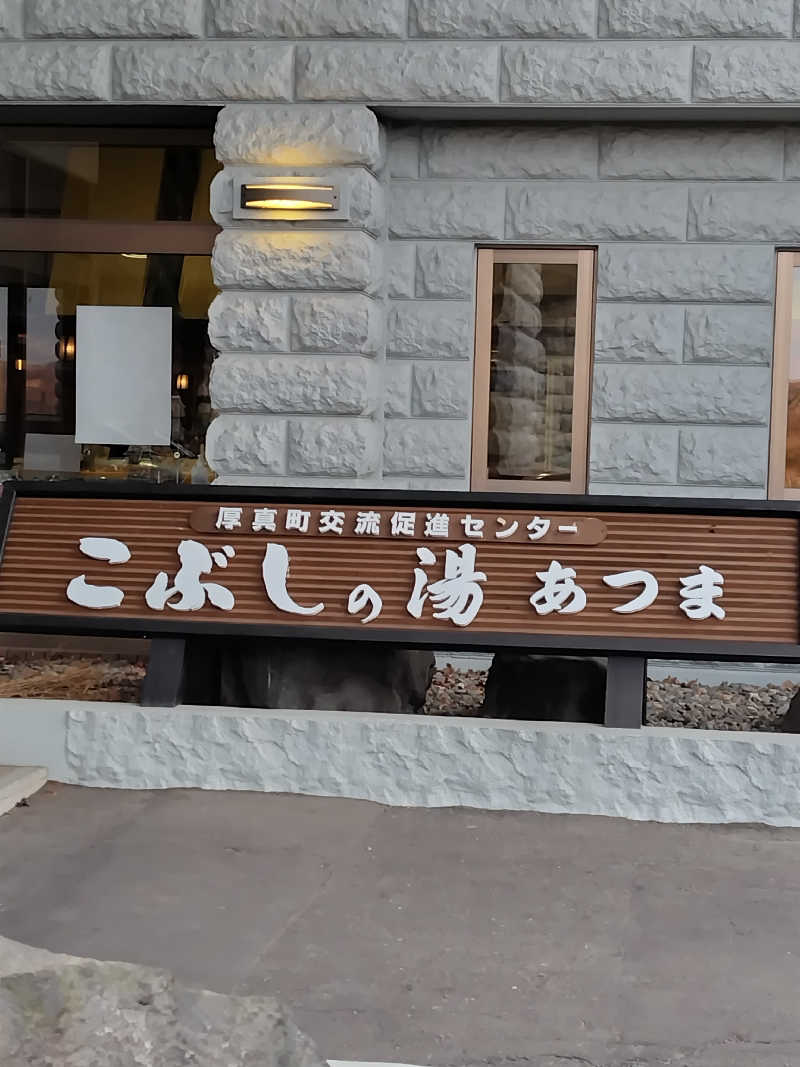 トシさんのこぶしの湯 あつまのサ活写真