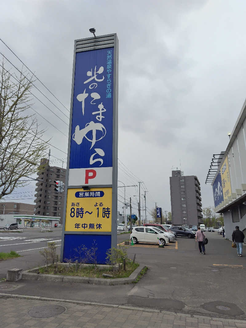 トシさんの北のたまゆら 厚別のサ活写真