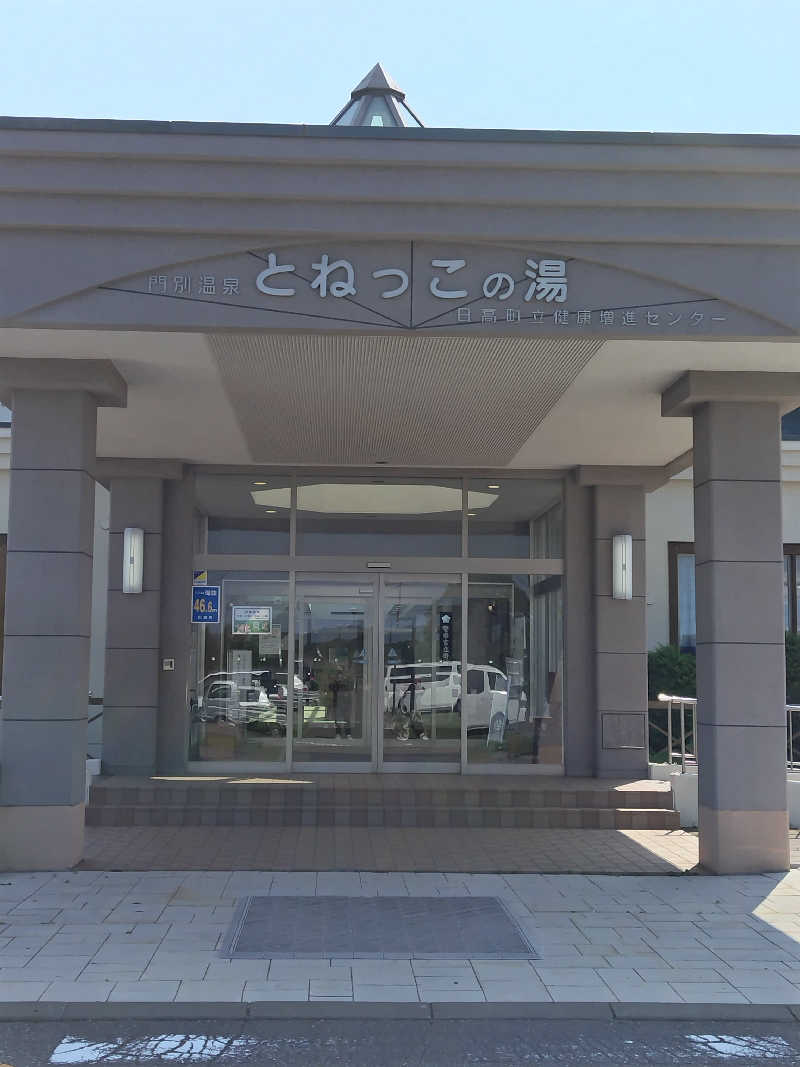 トシさんの門別温泉 とねっこの湯のサ活写真