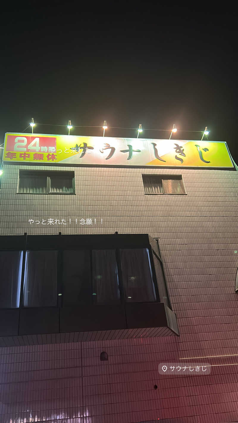 りゅ♨️さんのサウナしきじのサ活写真