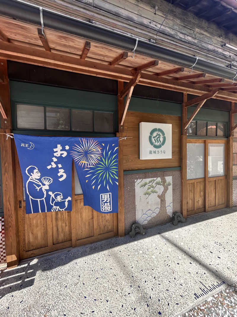 りゅ♨️さんの龍城さうなのサ活写真