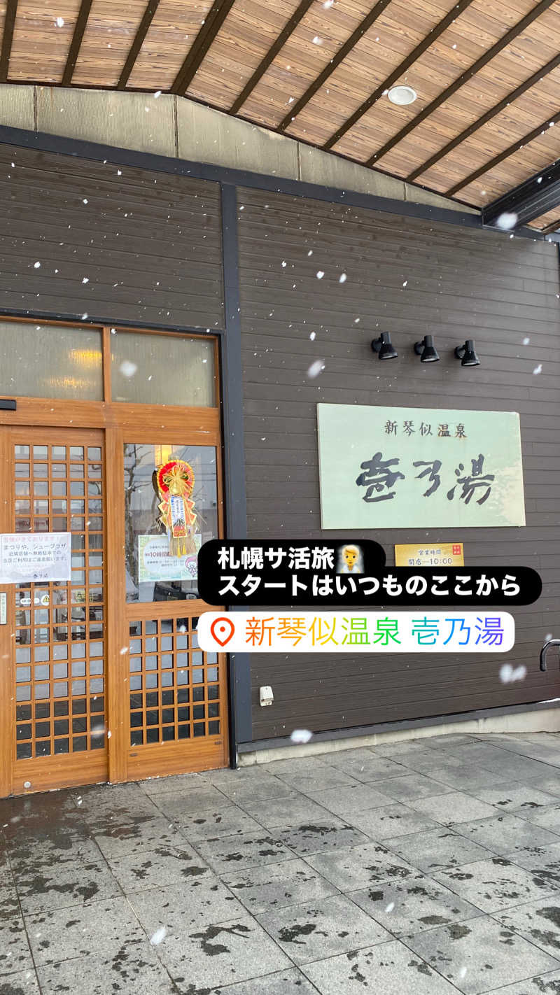 宮本 泰嵩さんの新琴似温泉 壱乃湯のサ活写真