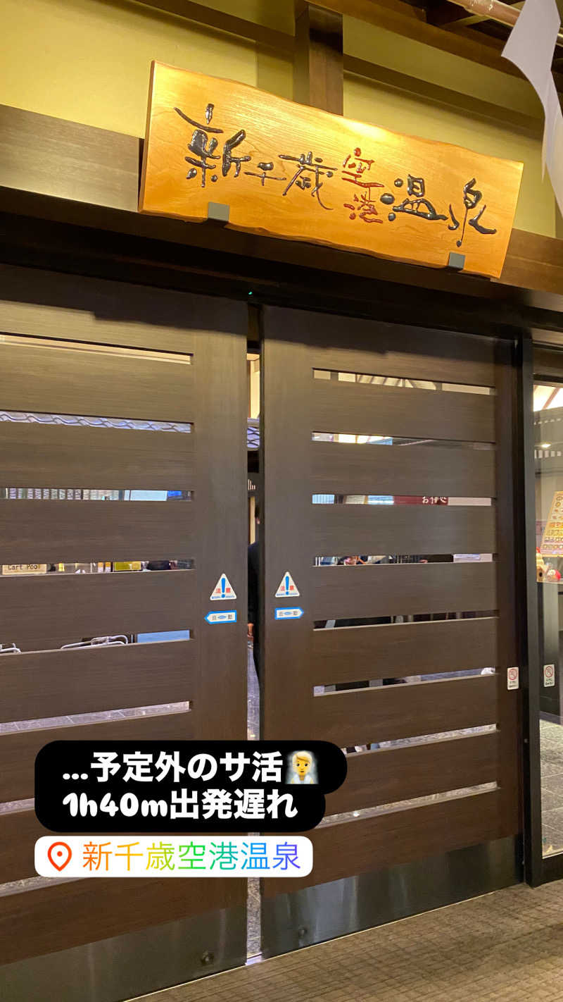 宮本 泰嵩さんの新千歳空港温泉のサ活写真