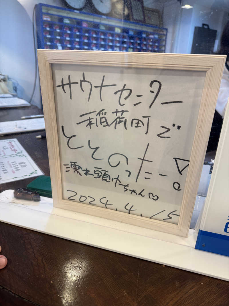 ウナギ・サウナさんのサウナセンター稲荷町(旧サウナホテルニュー大泉 稲荷町店)のサ活写真