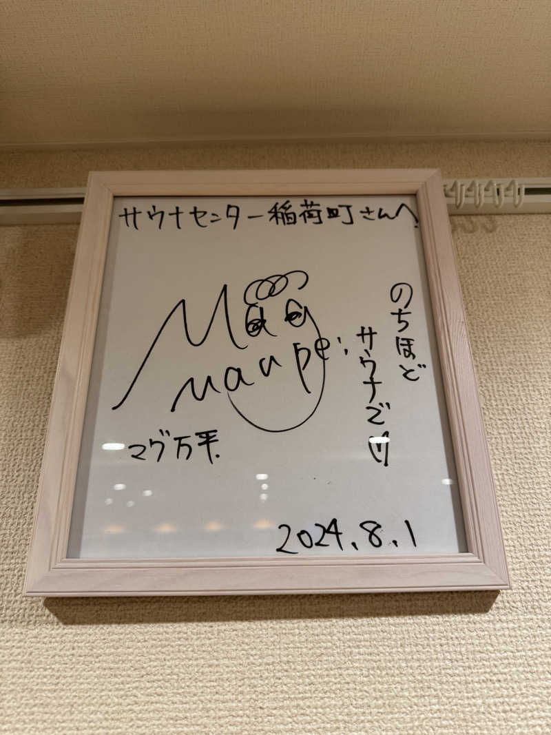 ウナギ・サウナさんのサウナセンター稲荷町(旧サウナホテルニュー大泉 稲荷町店)のサ活写真