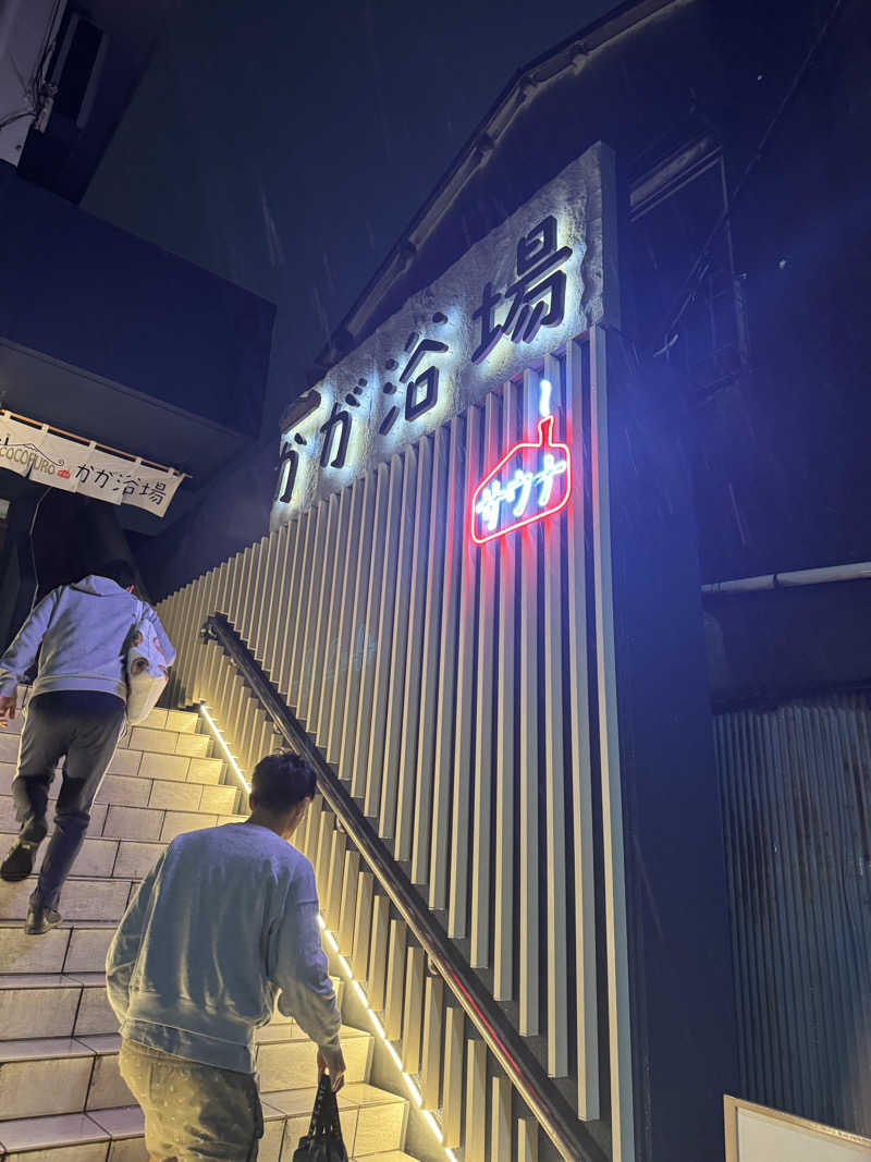 ウナギ・サウナさんのCOCOFURO かが浴場のサ活写真