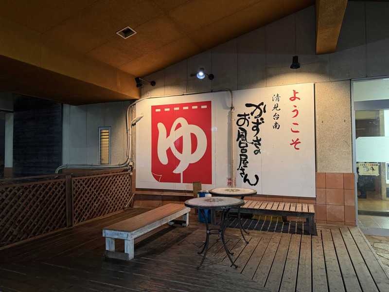 たけ🐈‍⬛さんのかずさのお風呂屋さんのサ活写真