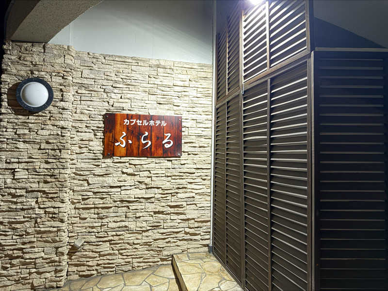 たけ🐈‍⬛さんのカプセルホテルふらるのサ活写真