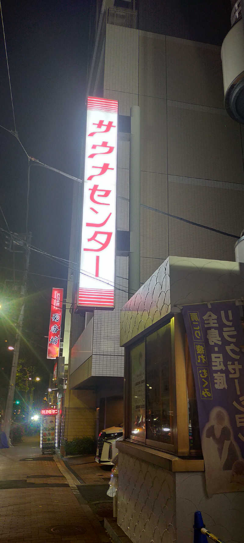 nyaさんのサウナセンター鶯谷本店のサ活写真