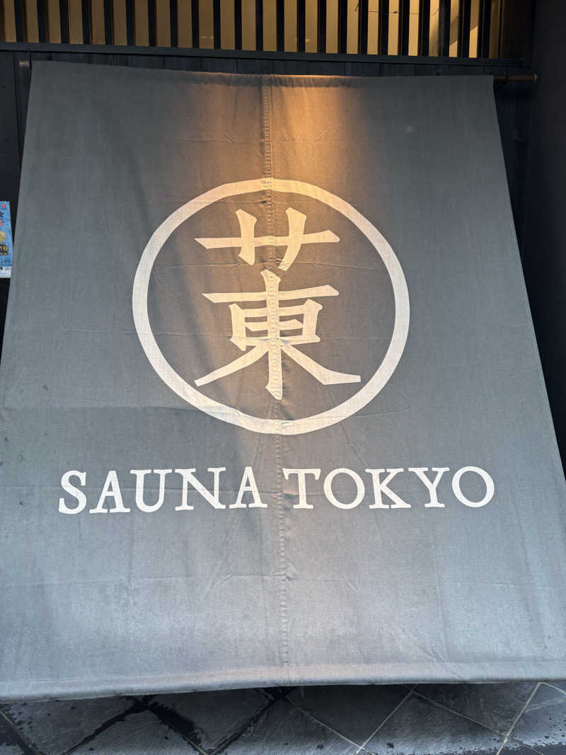 るーもすまきしまさんのサウナ東京 (Sauna Tokyo)のサ活写真