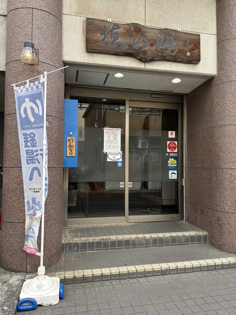 るーもすまきしまさんの徳の湯のサ活写真