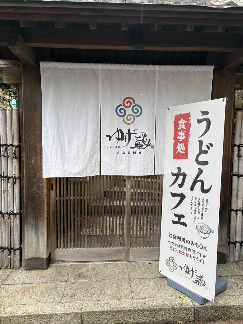 るーもすまきしまさんのサウナゆげ蔵のサ活写真