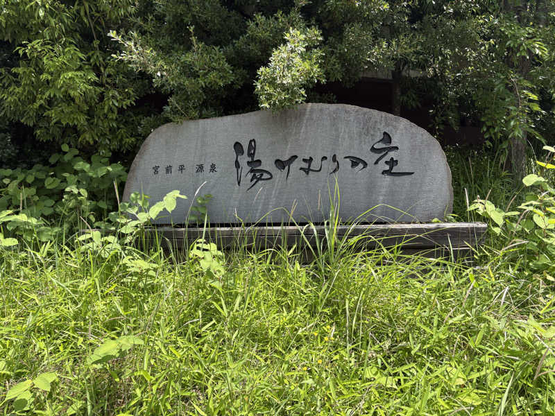 るーもすまきしまさんの宮前平源泉 湯けむりの庄のサ活写真
