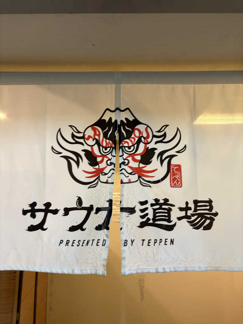 るーもすまきしまさんのサウナ道場のサ活写真
