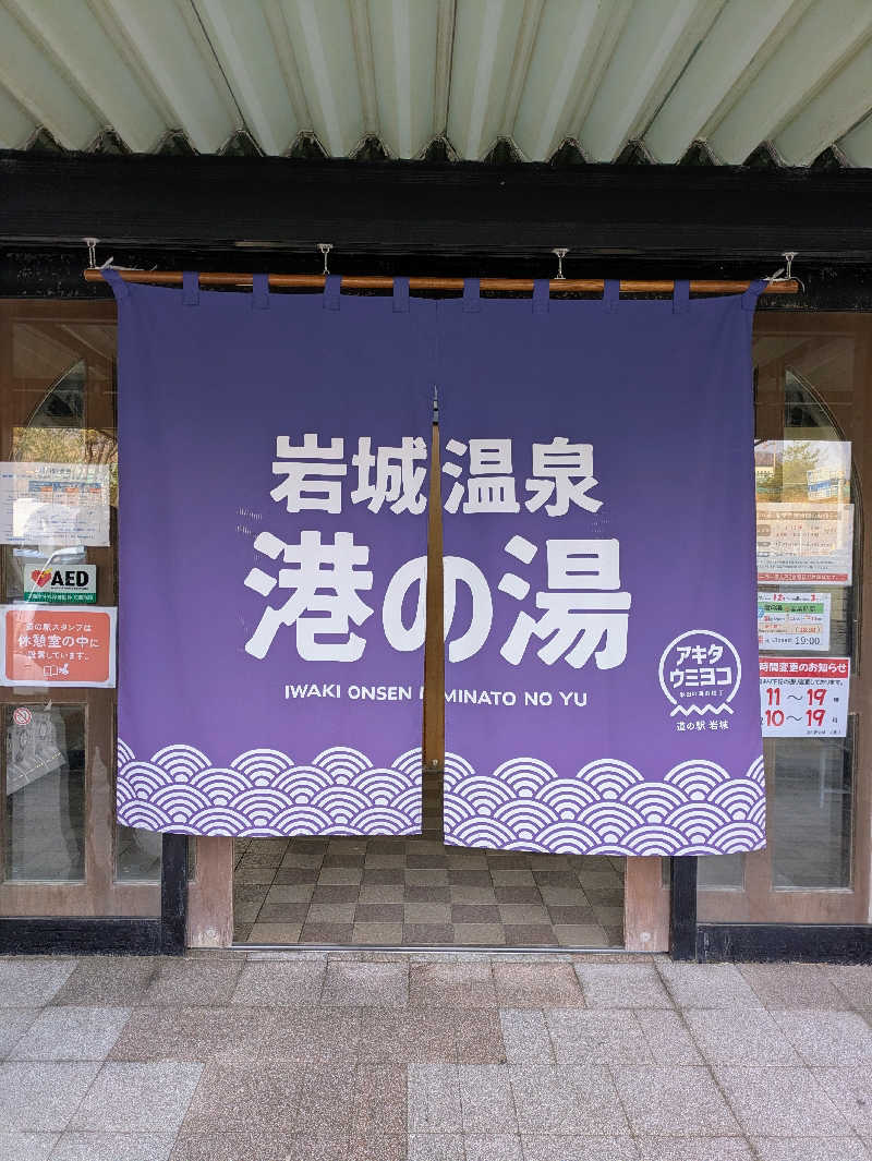 駆け出しサウナーさんの岩城温泉 港の湯のサ活写真