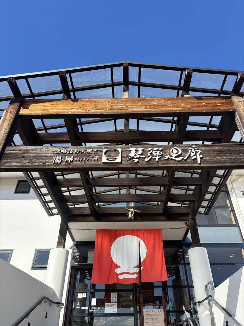 Kanさんの琴弾廻廊のサ活写真