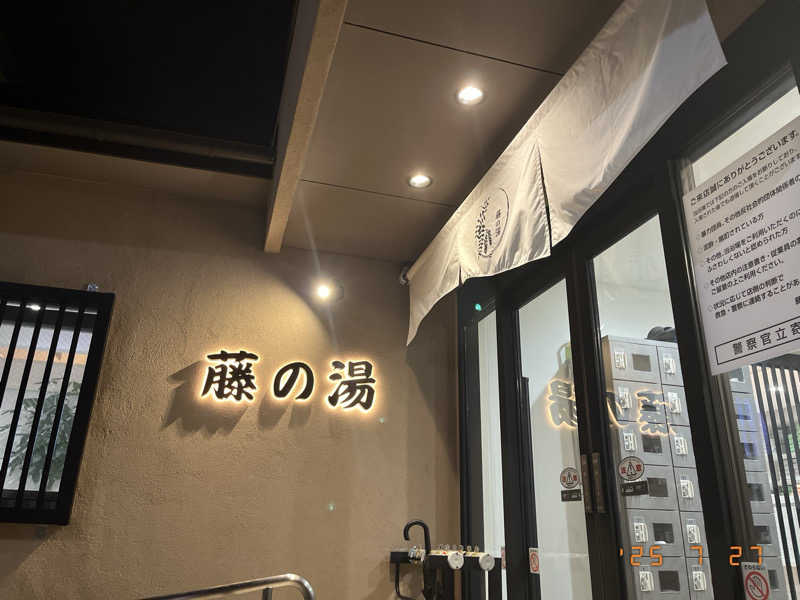 シャ・シャンシャンさんの藤の湯のサ活写真