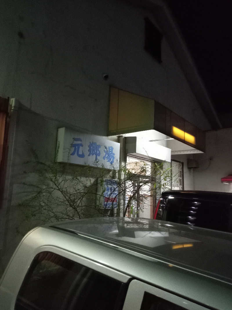 くろちゃさんの元郷湯のサ活写真