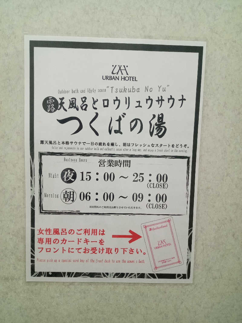 くろちゃさんのつくばの湯アーバンホテルのサ活写真