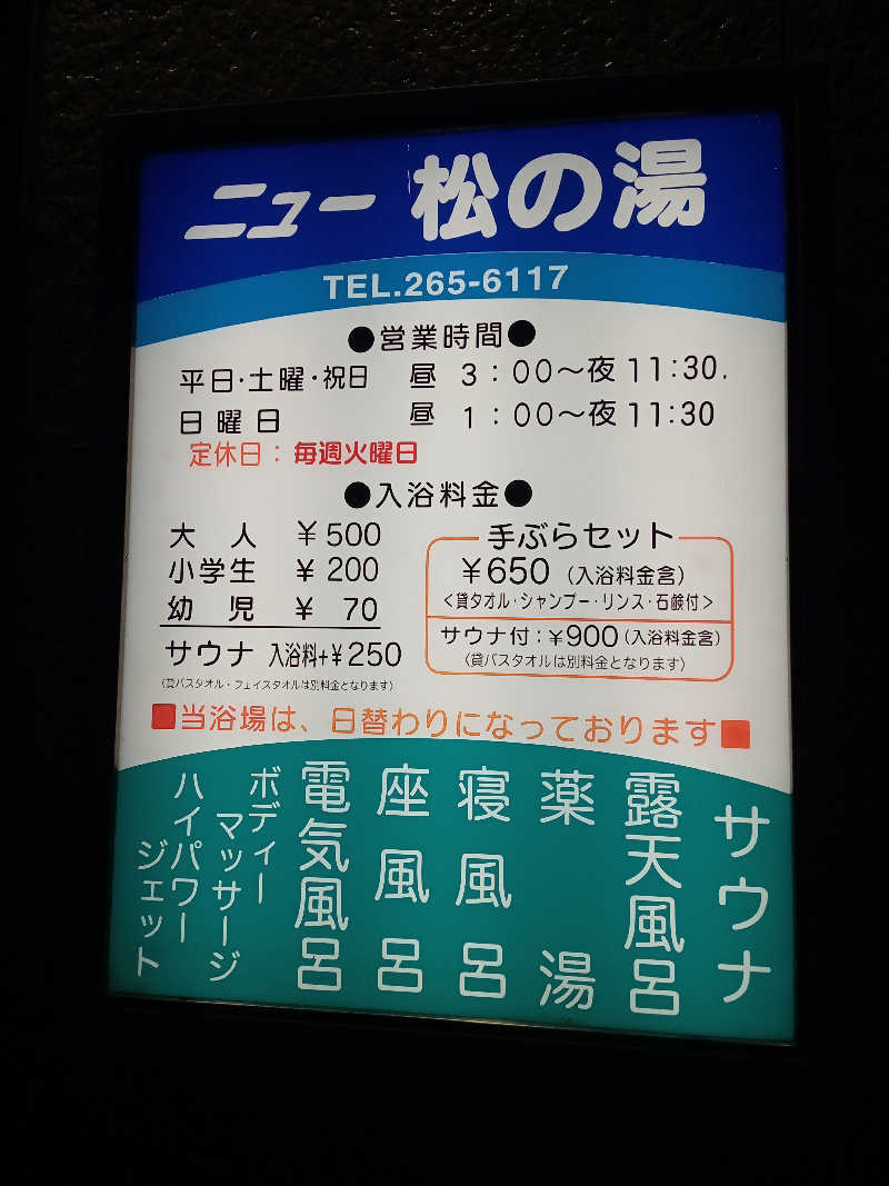 くろちゃさんのニュー松の湯のサ活写真