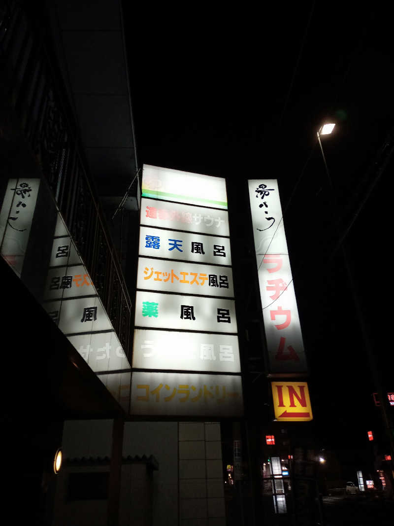 くろちゃさんの湯パークラヂウムのサ活写真