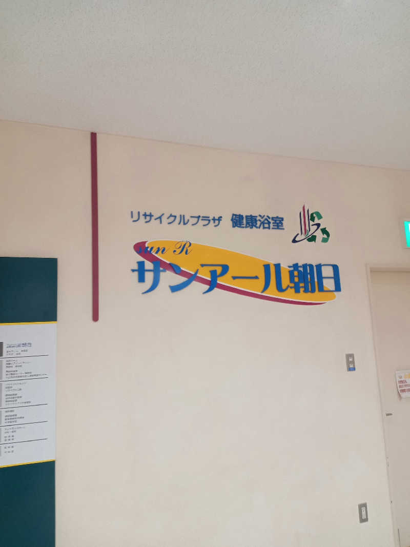 くろちゃさんの朝日環境センター サンアール朝日のサ活写真