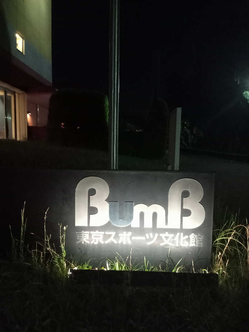 くろちゃさんの東京スポーツ文化館(BumB)のサ活写真