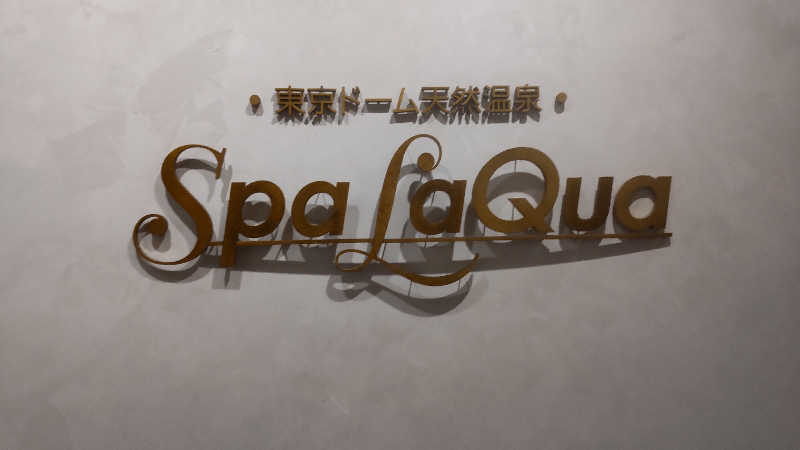 真吾さんの東京ドーム天然温泉 Spa LaQua(スパ ラクーア)のサ活写真