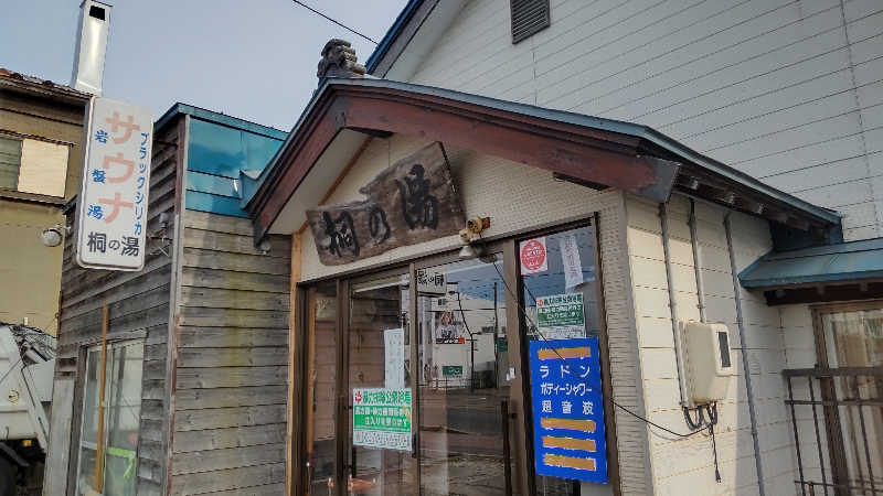 真吾さんの桐の湯のサ活写真