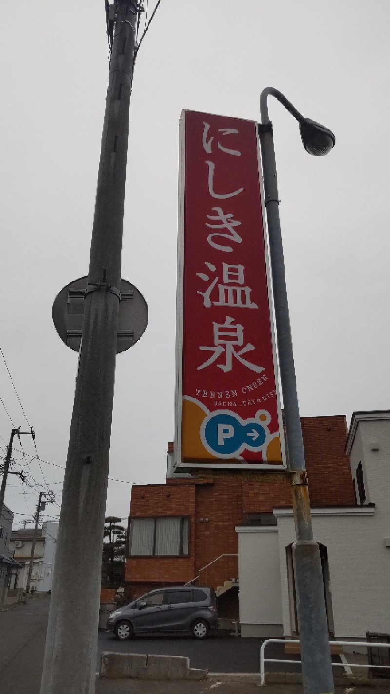 真吾さんのにしき温泉のサ活写真