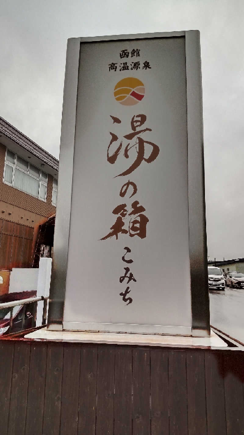 真吾さんの函館高温源泉 湯の箱こみちのサ活写真