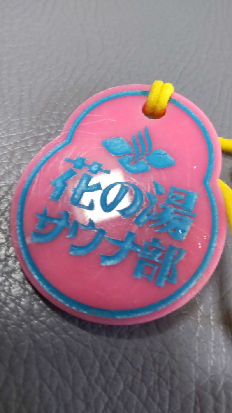 真吾さんの湯元 花の湯のサ活写真