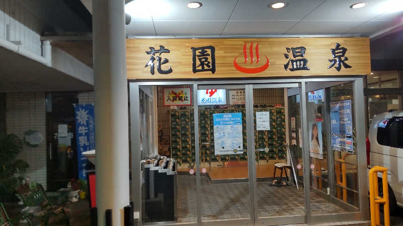 真吾さんの花園温泉のサ活写真