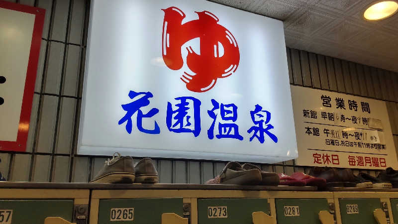 真吾さんの花園温泉のサ活写真