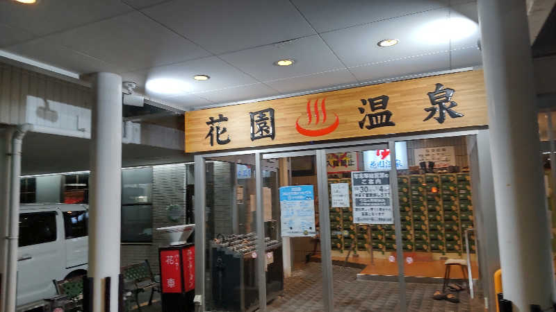 真吾さんの花園温泉のサ活写真