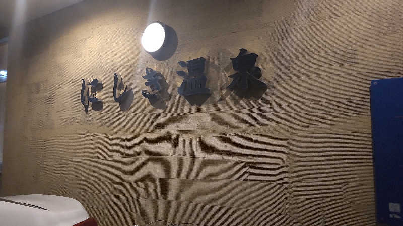 真吾さんのにしき温泉のサ活写真