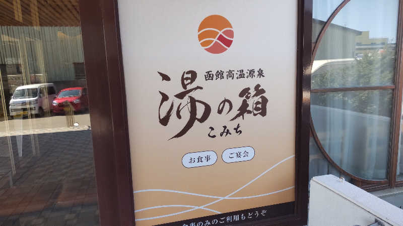 真吾さんの函館高温源泉 湯の箱こみちのサ活写真