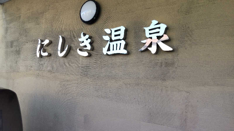真吾さんのにしき温泉のサ活写真