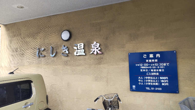 真吾さんのにしき温泉のサ活写真