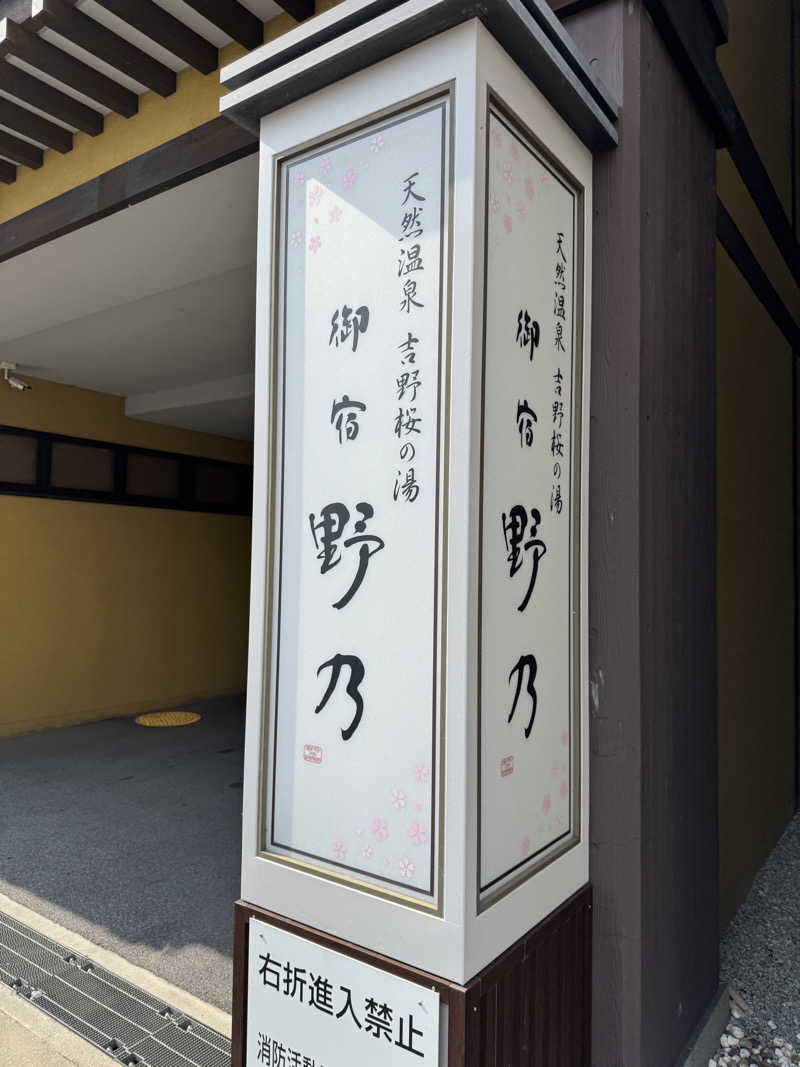 Lötöさんの天然温泉 吉野桜の湯 御宿 野乃奈良のサ活写真