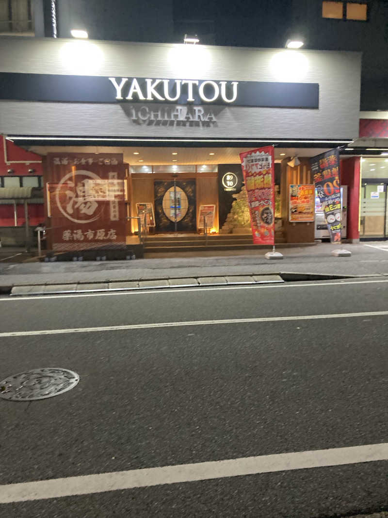 たろたろさんの薬湯市原店のサ活写真