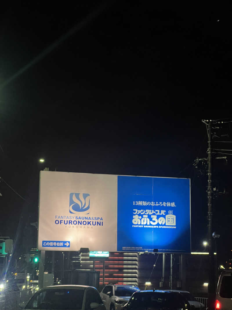 kouji○さんのファンタジーサウナ&スパおふろの国のサ活写真