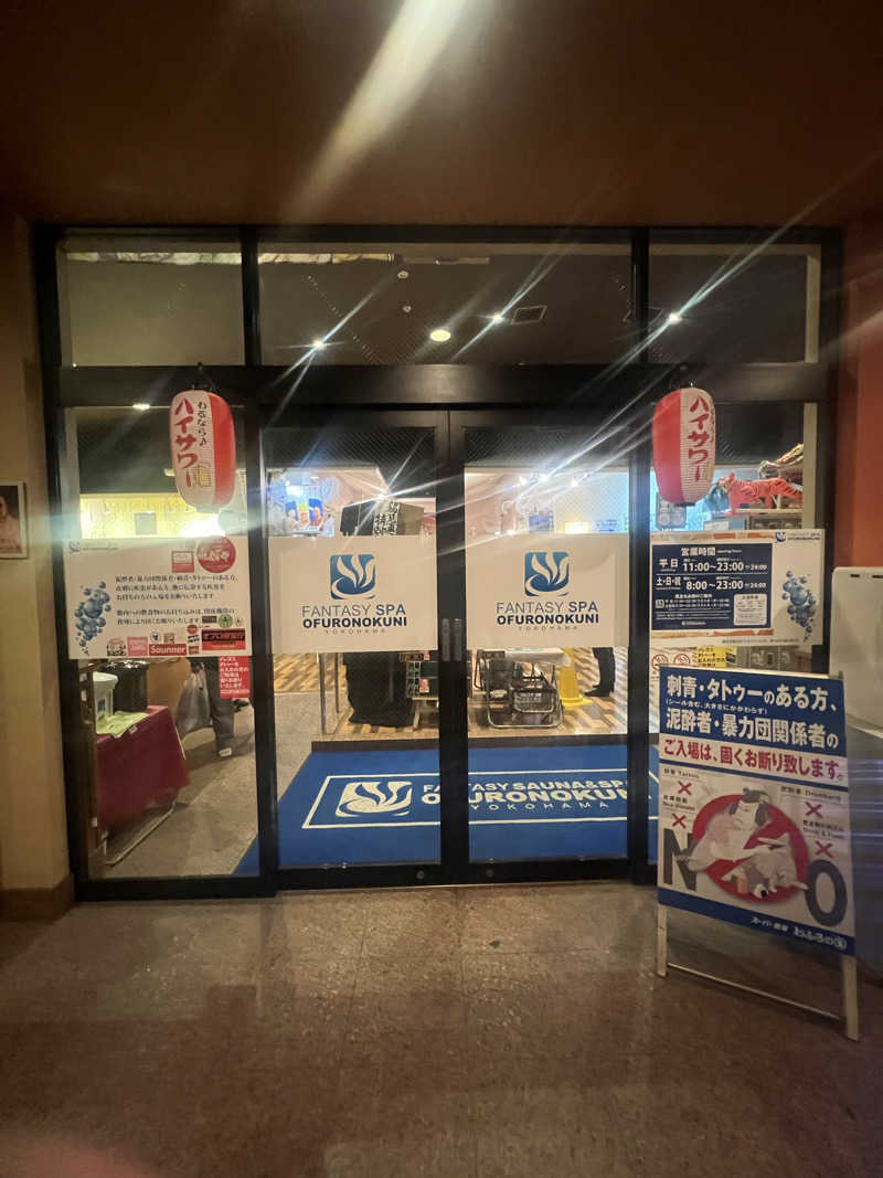 kouji○さんのファンタジーサウナ&スパおふろの国のサ活写真