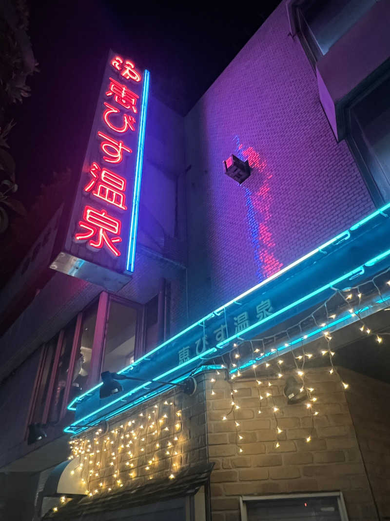 kouji○さんの恵びす温泉のサ活写真