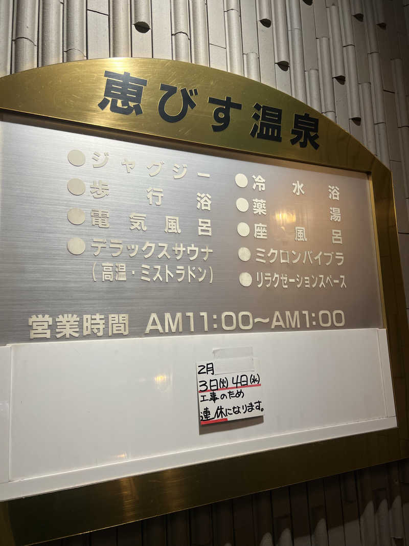 kouji○さんの恵びす温泉のサ活写真