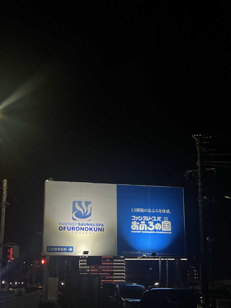 kouji○さんのファンタジーサウナ&スパおふろの国のサ活写真