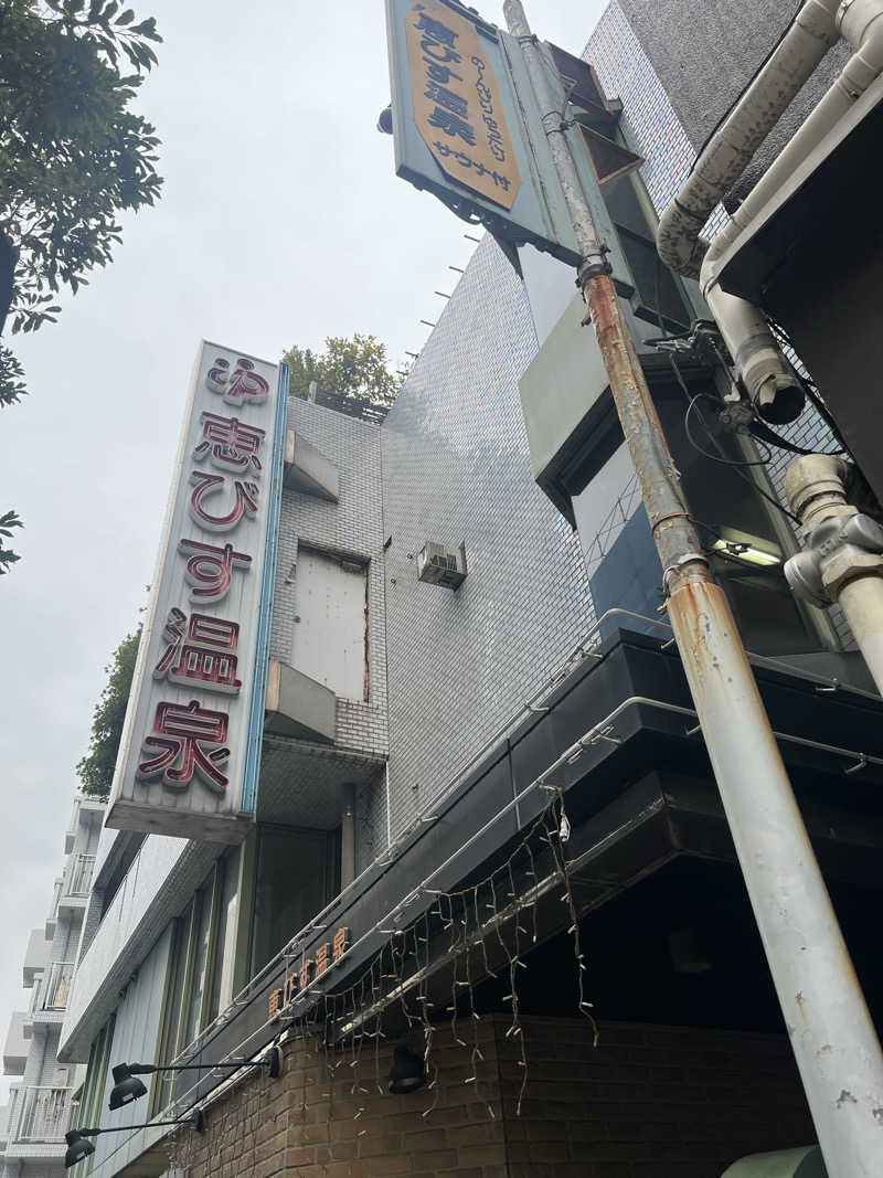 kouji○さんの恵びす温泉のサ活写真