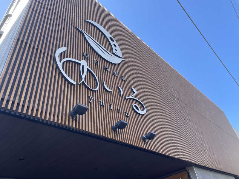 もりさんの朝日湯源泉ゆいるのサ活写真